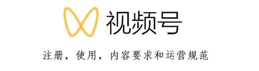 视频号的运营和涨粉技巧（视频号运营干货，定个小目标，先涨粉10万）