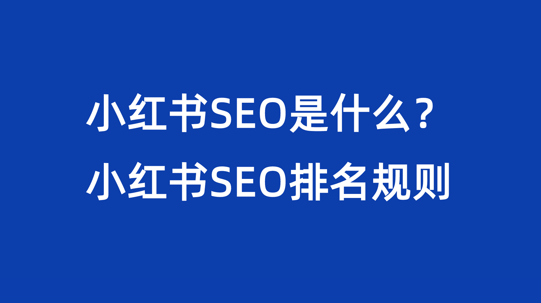 小红书SEO优化技术（小红书SEO是什么？小红书SEO排名规则）