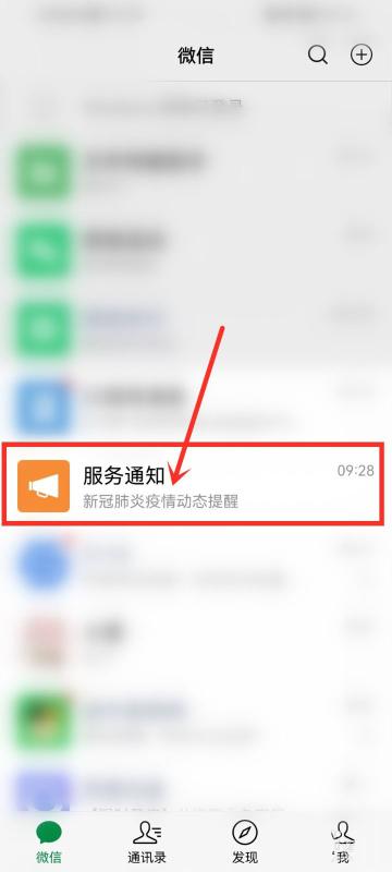 微信里看疫情怎么设置出来（微信设置疫情通知和微信疫情提醒关闭的教程）