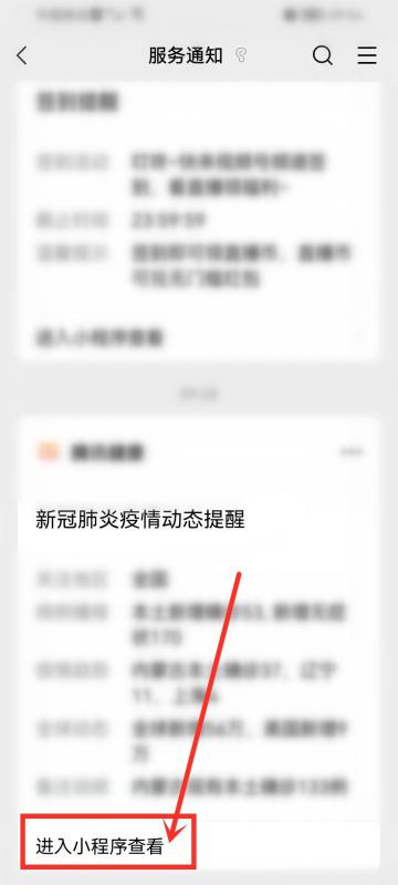 微信里看疫情怎么设置出来（微信设置疫情通知和微信疫情提醒关闭的教程）