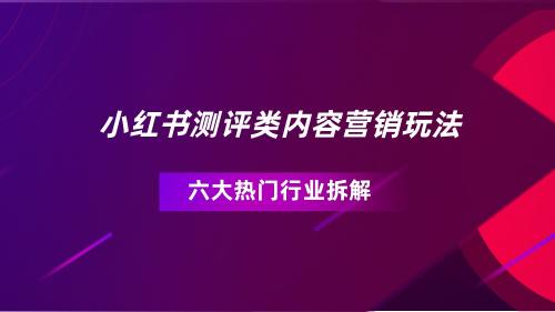 小红书内容营销策略（小红书测评类笔记营销玩法大揭秘）
