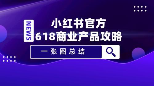 小红书的营销活动策略（618如何玩转小红书营销？分享商业化流量获取攻略）