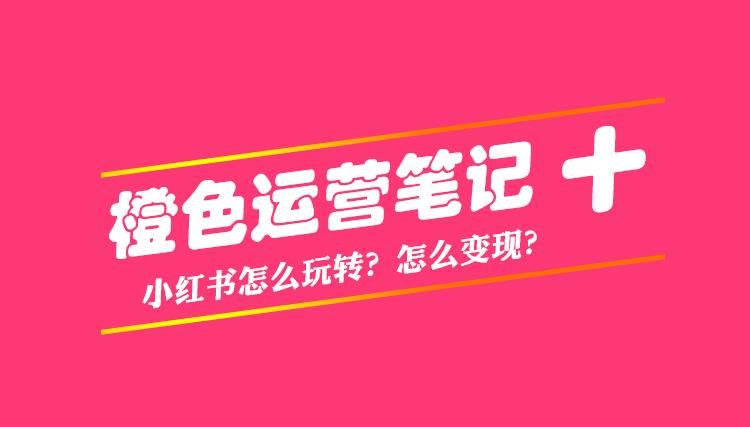 小红书的流量可以变现吗（小红书如何助力优质内容流量变现）