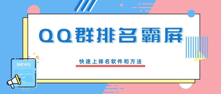 qq群排名规则技术（QQ群排名霸屏原理解析，了解QQ群排名的5个规则）