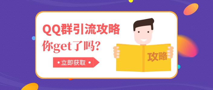 qq群引流推广怎么做（玩转QQ群引流，五分钟教你裂变引流技巧）