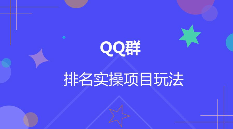 怎么利用QQ群排名引流（QQ群引流推广技巧，新手必备操作）