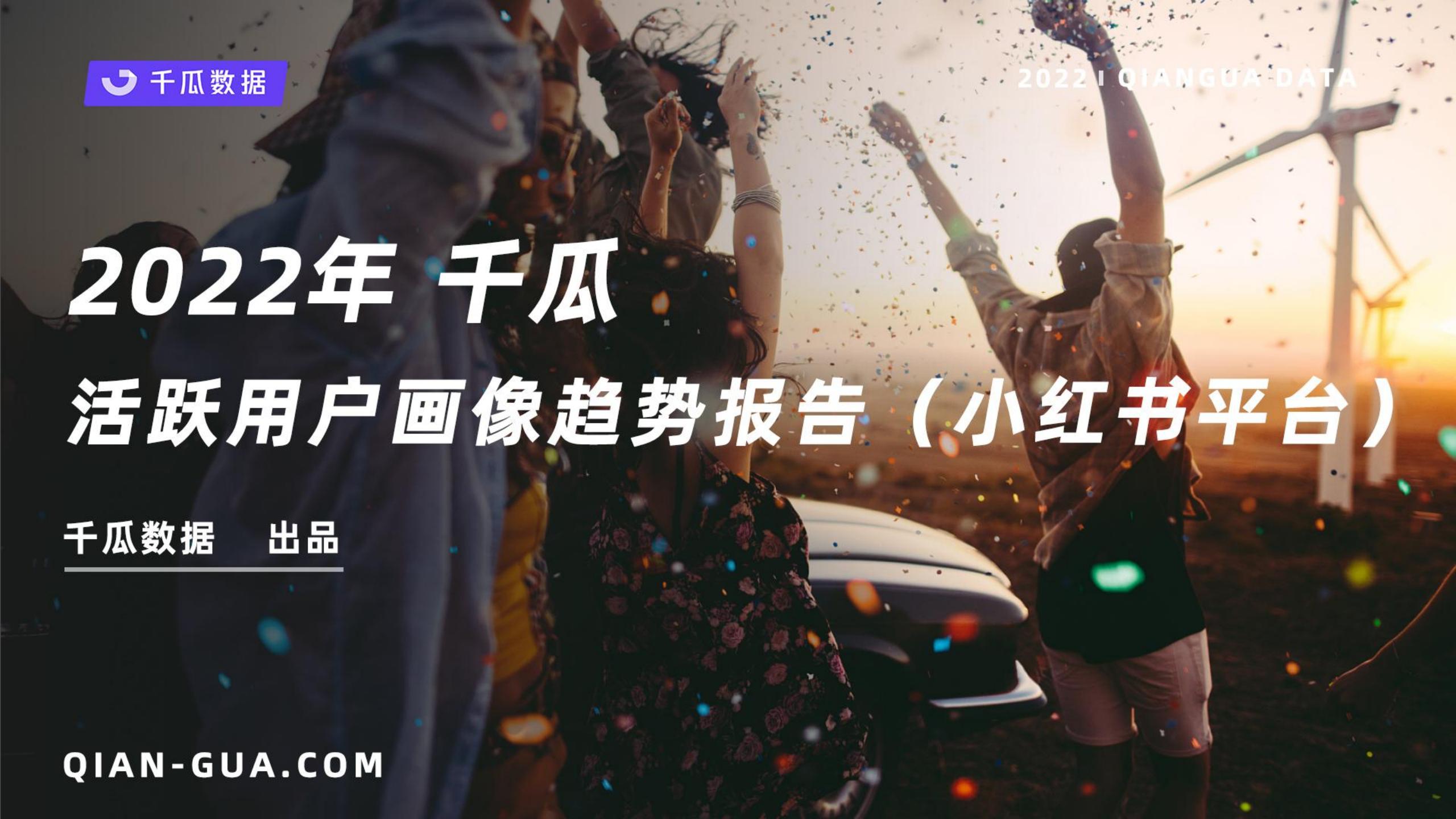 小红书的网络消费者的类型和需求特征（2022年小红书活跃用户画像趋势报告）
