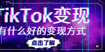 抖音tiktok怎么变现（利用TikTok变现的7 种简单方法）