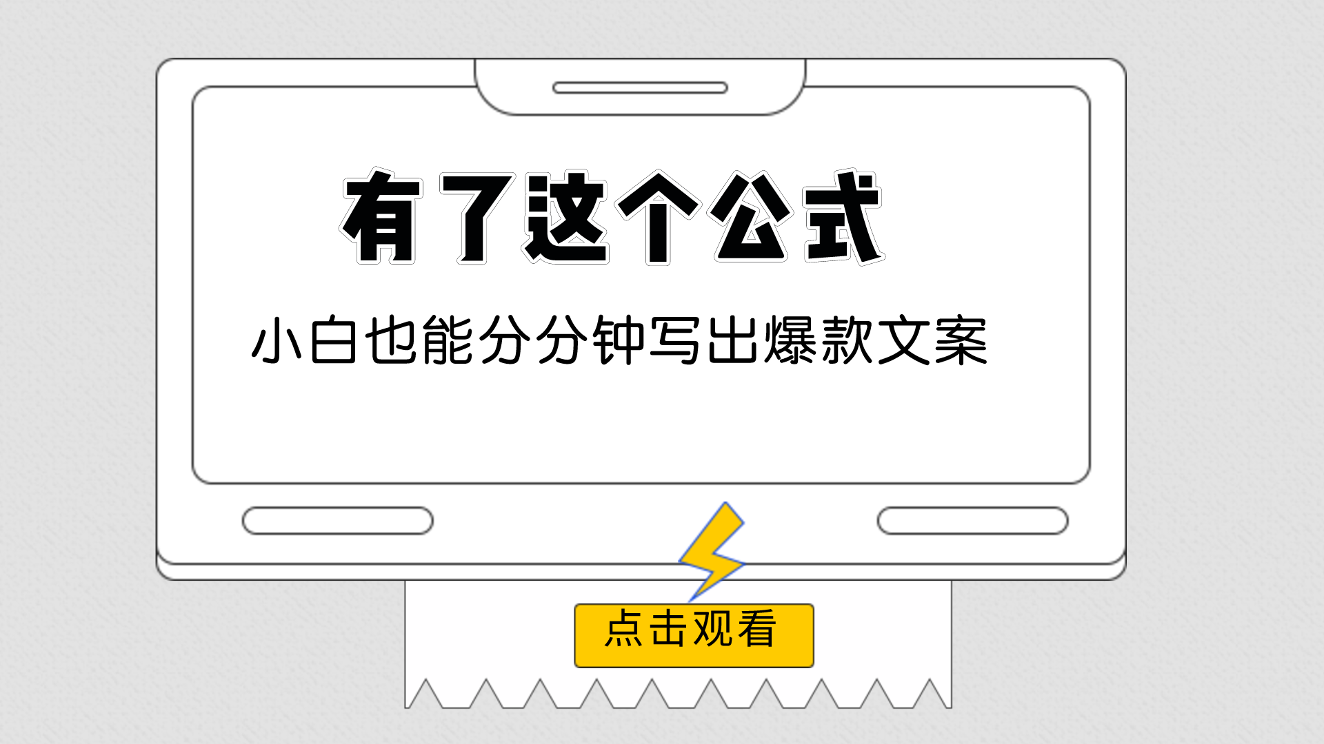 如何写出爆款视频文案(附小白做爆款短视频文案的公式）