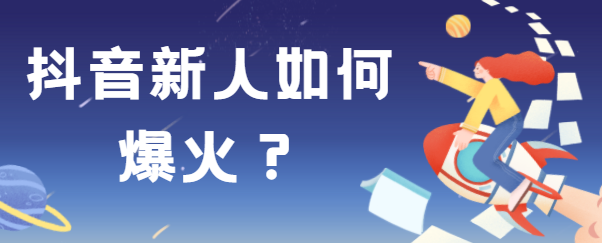 新手小白做抖音那种类型好（分享新手只需记住这几点就能轻松上热门的方法）