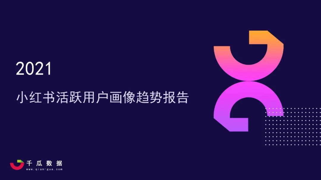 2021小红书日活跃用户（2021小红书活跃用户画像趋势报告，小红书品质生活）