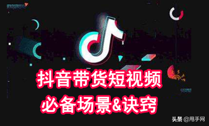 抖音视频带货怎么拍摄（附抖音带货拍摄的场景准备和技巧）