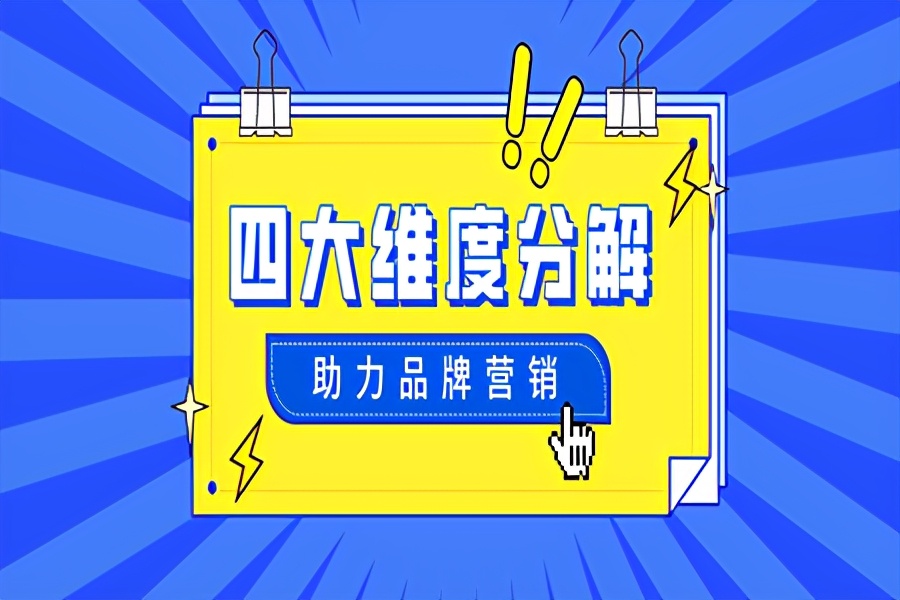 快手抖音小红书新媒体运营（抖音、快手、B站、小红书，品牌如何选对投放平台？）