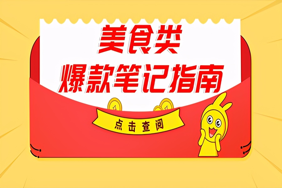 小红书怎么做营销（小红书品牌运营攻略 ， 打造小红书美食爆款笔记的3大方法）