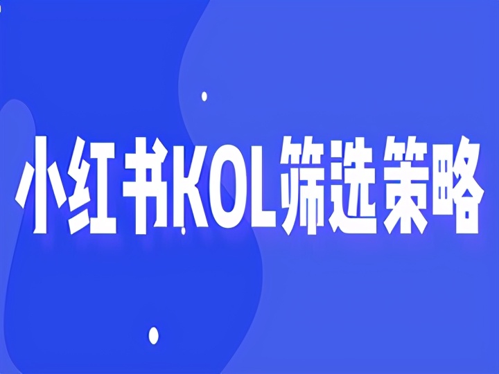 小红书KOL营销（精细化KOL筛选策略，帮助品牌提高营销效率）