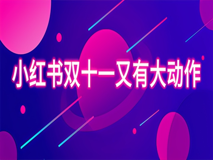 小红书怎么吸引流量（小红书新的流量风口即将出现？小红书商业化布局加速）