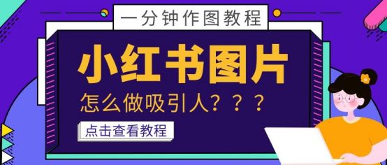 小红书图片制作教程（如何制作优质小红书图片？小红书种草图怎么做吸引人？）