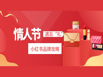 小红书营销策略建议（七夕节小红书品牌如何借势营销？）
