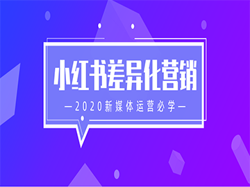 小红书内容营销模式（小红书内容同质化时代，如何实现差异化营销？）