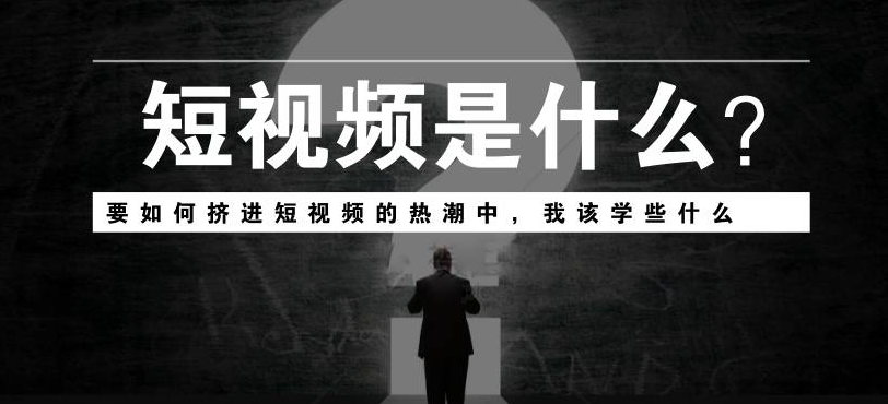 短视频不知道做什么内容（怎么做短视频？你需要知道的都在这啦）