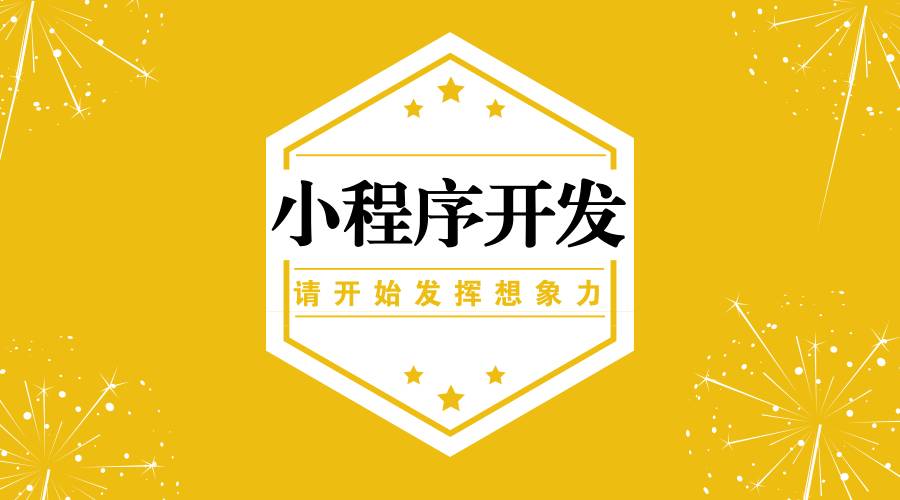 请问微信小程序怎么做？（你需要知道的都在这啦！）
