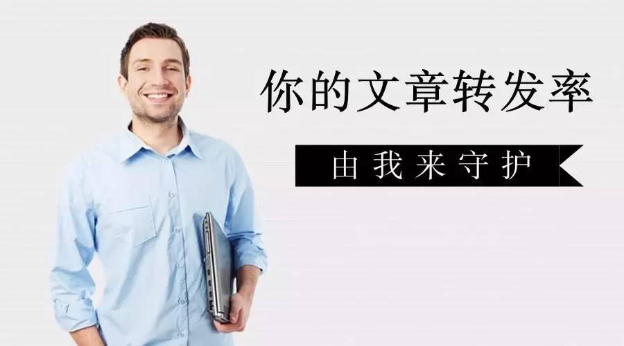 怎么提高文章阅读量（阅读量上不去？想想如何提高你的文章转发率吧）