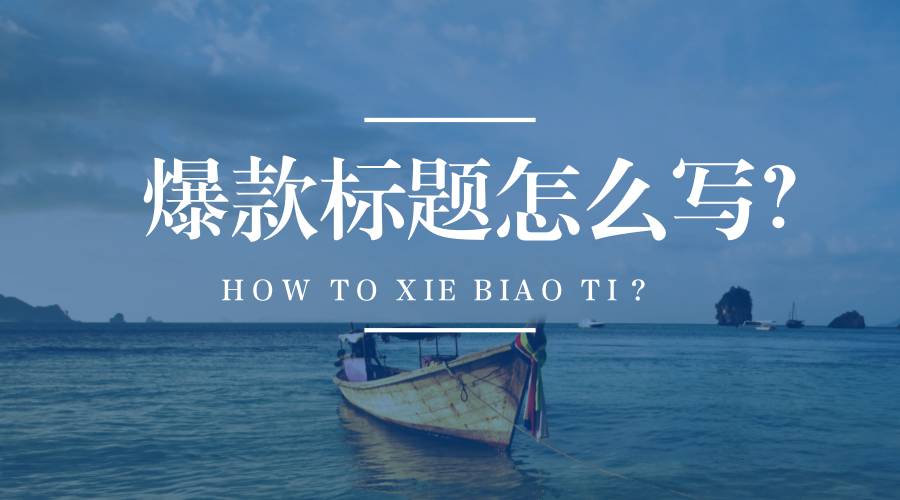公众号标题撰写技巧（标题不会写？我们分析了500个热门公众号，总结出6种方法）