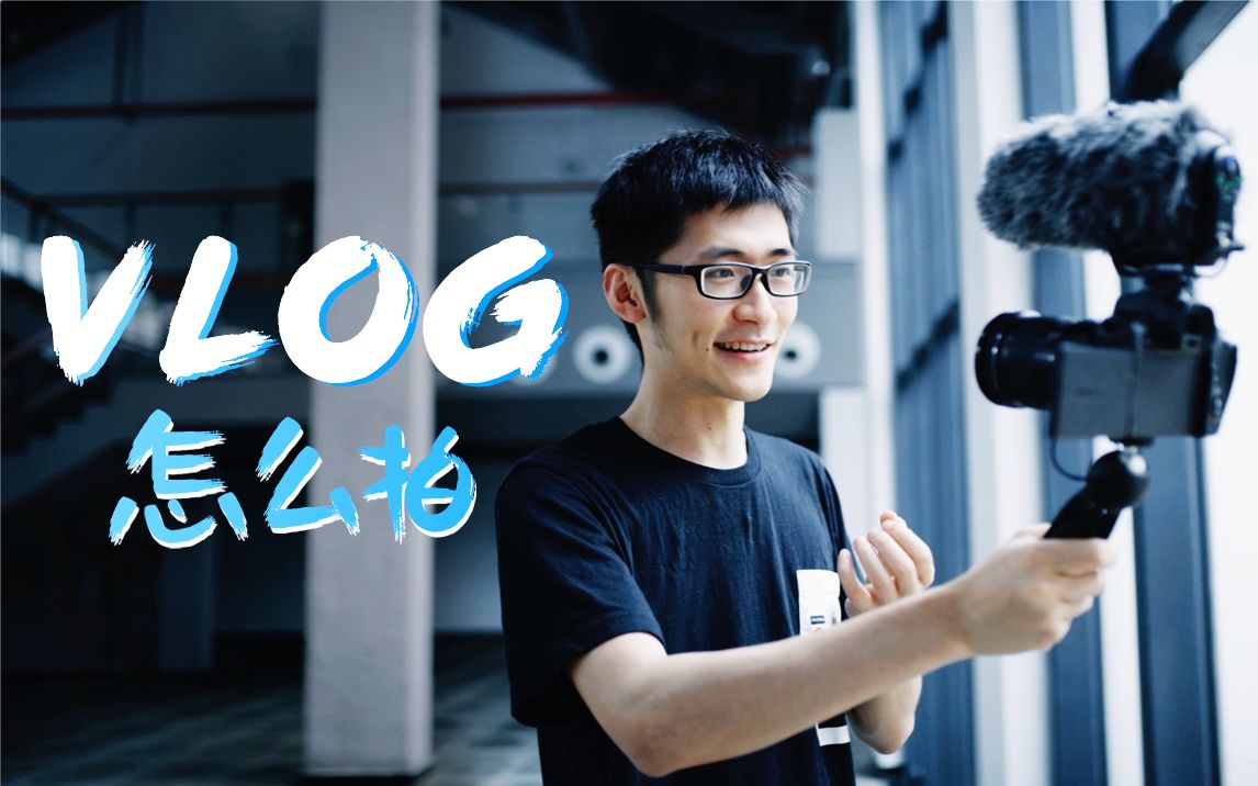 vlog短视频拍摄与剪辑技巧（一个人怎么拍vlog，拍短视频流程是怎么样的？）