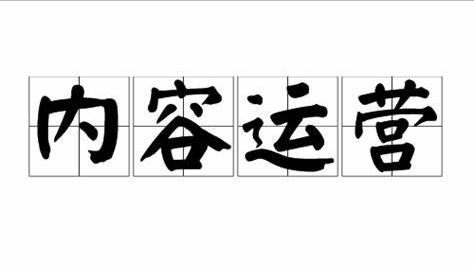 产品运营和内容运营（什么是内容运营？内容运营都要做什么？）