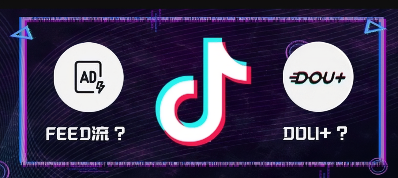 抖音信息流广告和dou+的区别（如何区分DOU+和抖音信息流投放？）