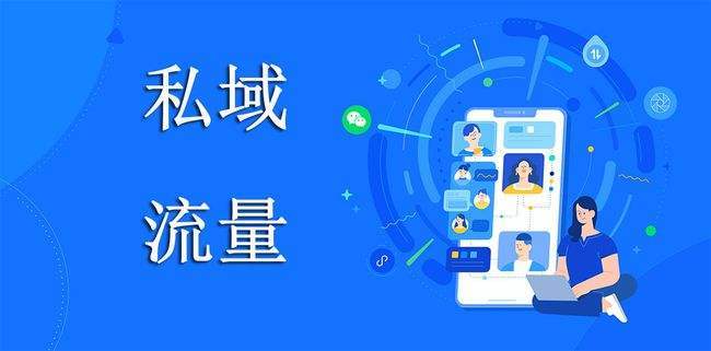 私域流量的核心价值（私域流量的核心是什么？）