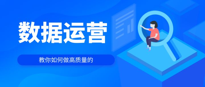 数据运营是做什么的（什么是数据化运营？）