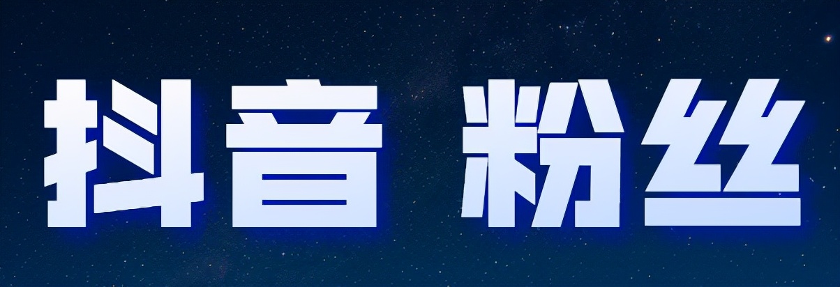 如何在抖音快速涨粉（抖音新手快速涨粉做到这三点就可以了）