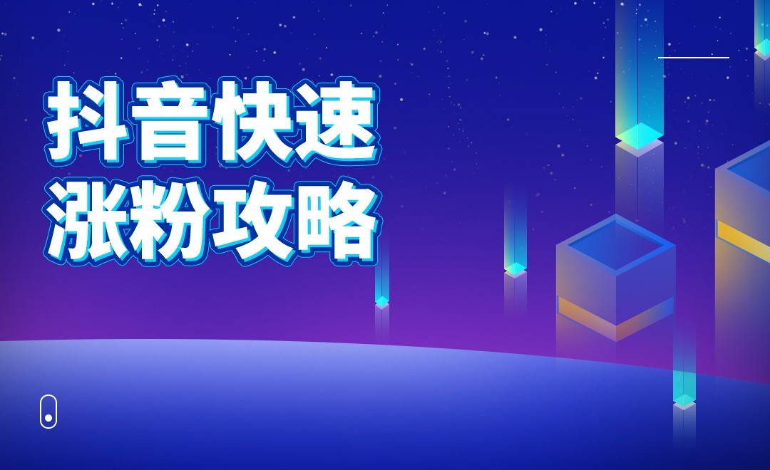 如何在抖音快速涨粉（抖音新手快速涨粉做到这三点就可以了）