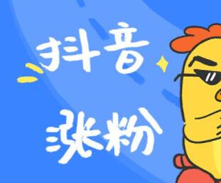 如何在抖音快速涨粉（抖音新手快速涨粉做到这三点就可以了）