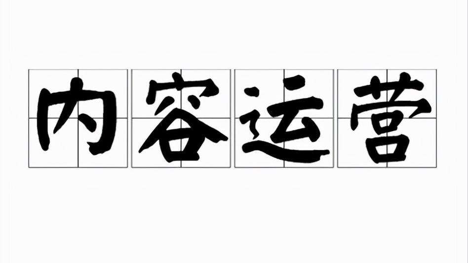 内容运营怎么才能做好（内容运营到底应该怎么做？）