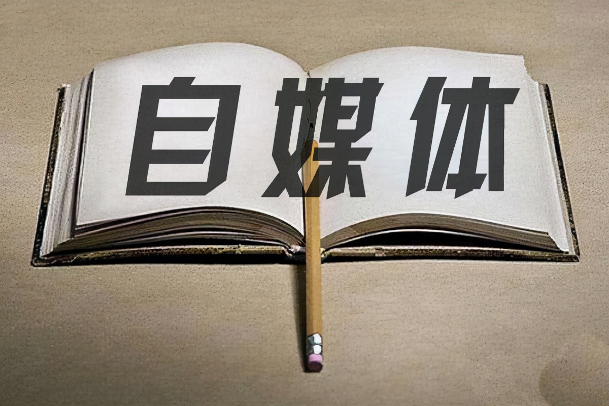 自媒体账号权重怎么提升（提升账号权重还真有一个落地的办法，你能做到吗？）