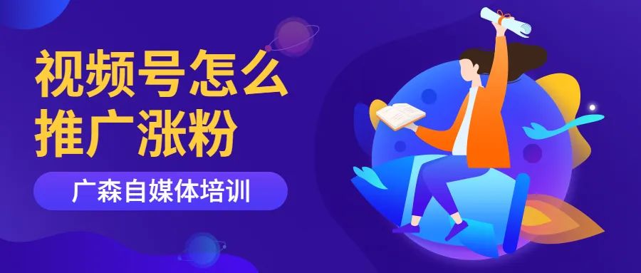 微信视频号要怎么做才能涨粉丝（附视频号推广涨粉的四种方式）