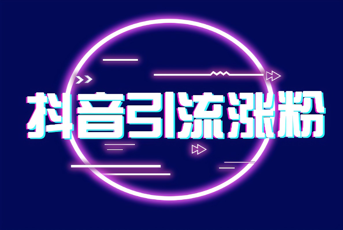 抖音加粉丝量有用吗（为什么你做抖音加粉率低？）
