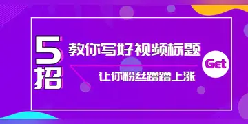 如何起标题爆款短视频（爆款标题的7个方法，短视频推文都好用）