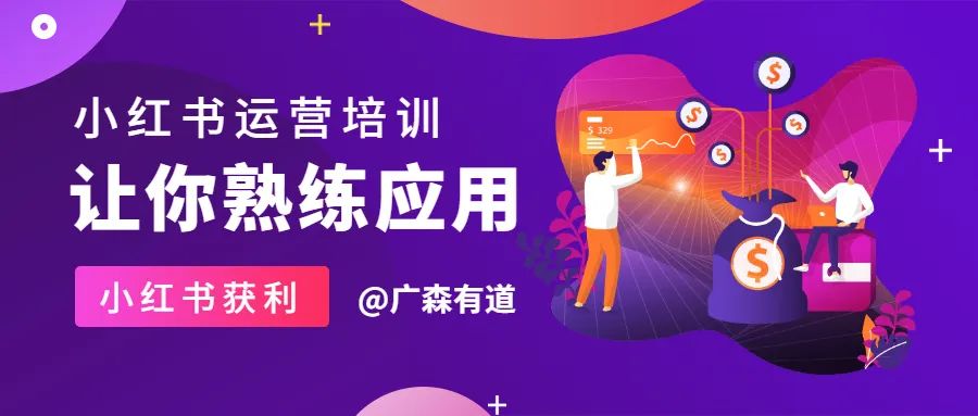 怎么做好小红书运营（小红书运营培训让你熟练应用小红书获利）