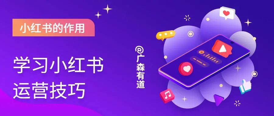 小红书运营技巧及实操（学习小红书运营技巧正确发挥小红书的作用）