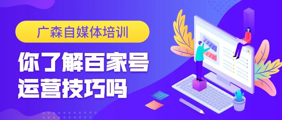 百家号怎么运营好（你了解百家号运营技巧吗）