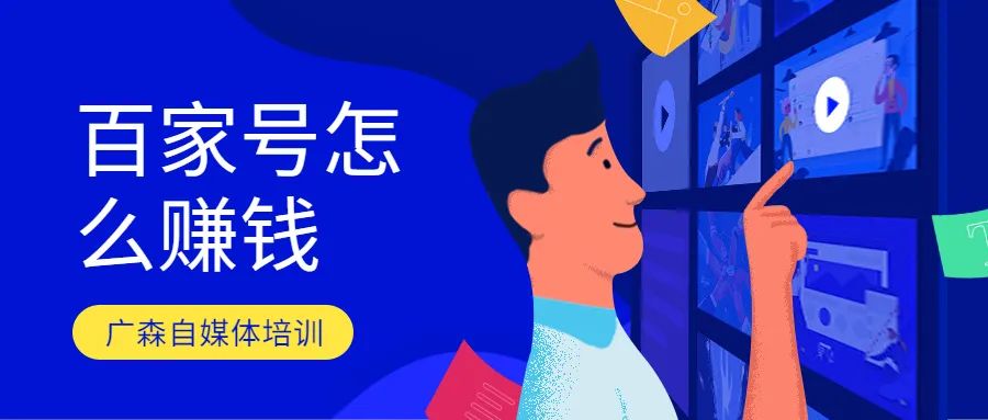 百家号通过什么赚钱（百家号怎么赚钱，有哪些渠道）
