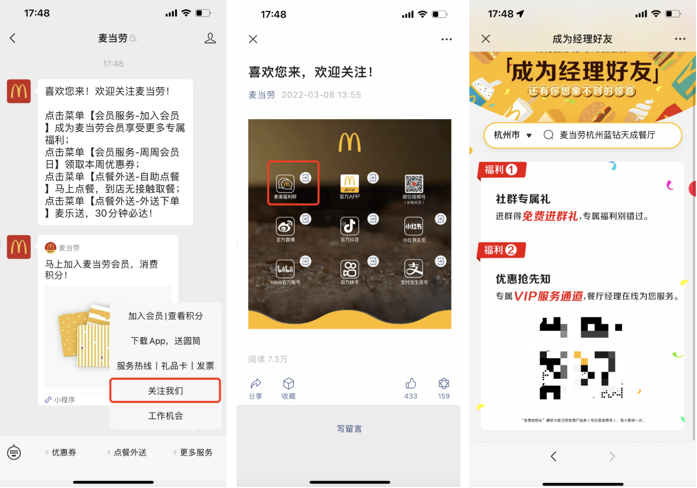麦当劳社群营销（4.5万个社群，社群会员率高达92%，）