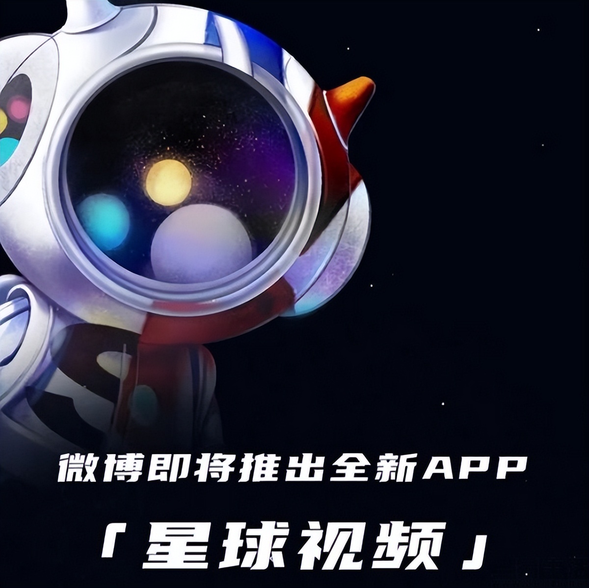 微博星球是什么（微博推出星球APP，但更像是超话）