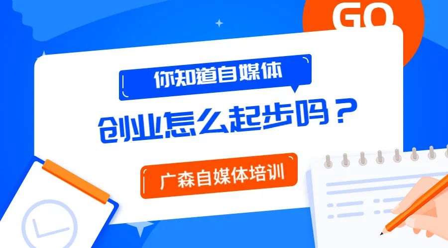 做自媒体创业从什么开始（你知道自媒体创业怎么起步吗？）