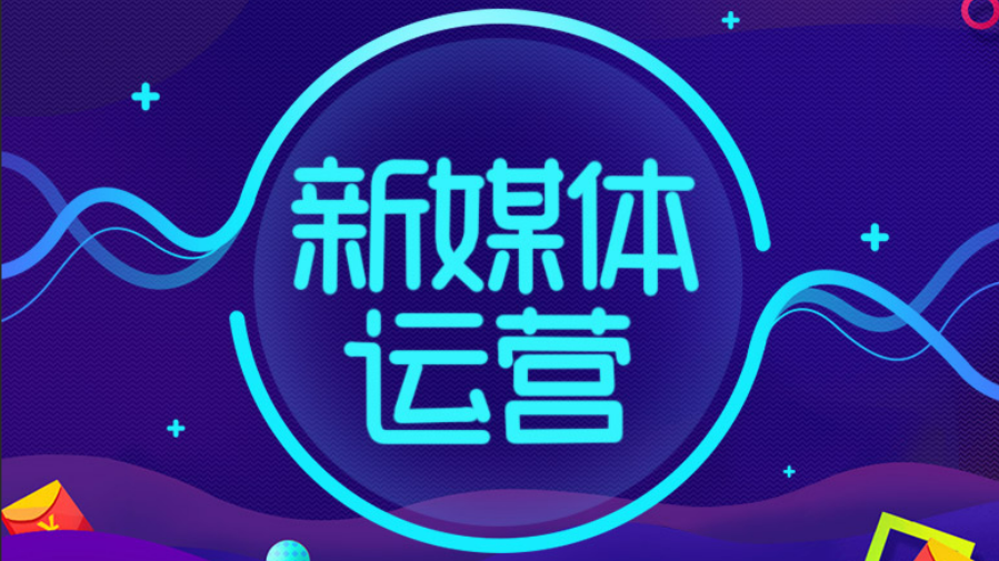 新媒体运营包含哪些工作（解析新媒体运营主要工作内容）