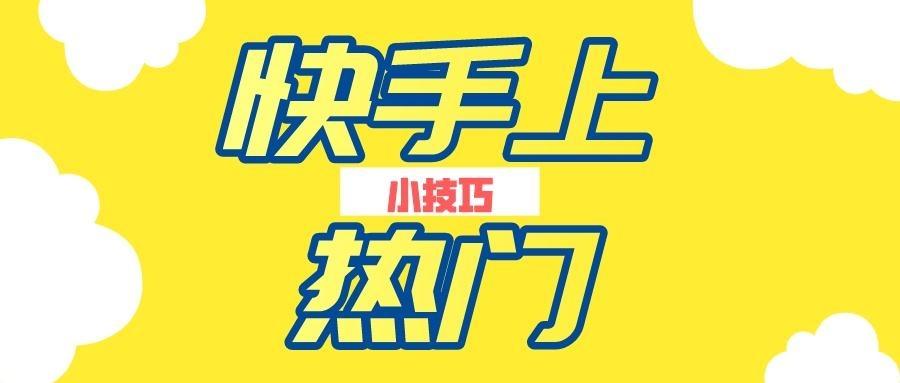 快手有什么办法快速上热门（快手运营快速上热门8个方法 ）