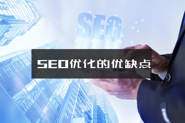 网站SEO优化建议（专业网站建设公司浅析seo优化和百度竞价的优缺点）